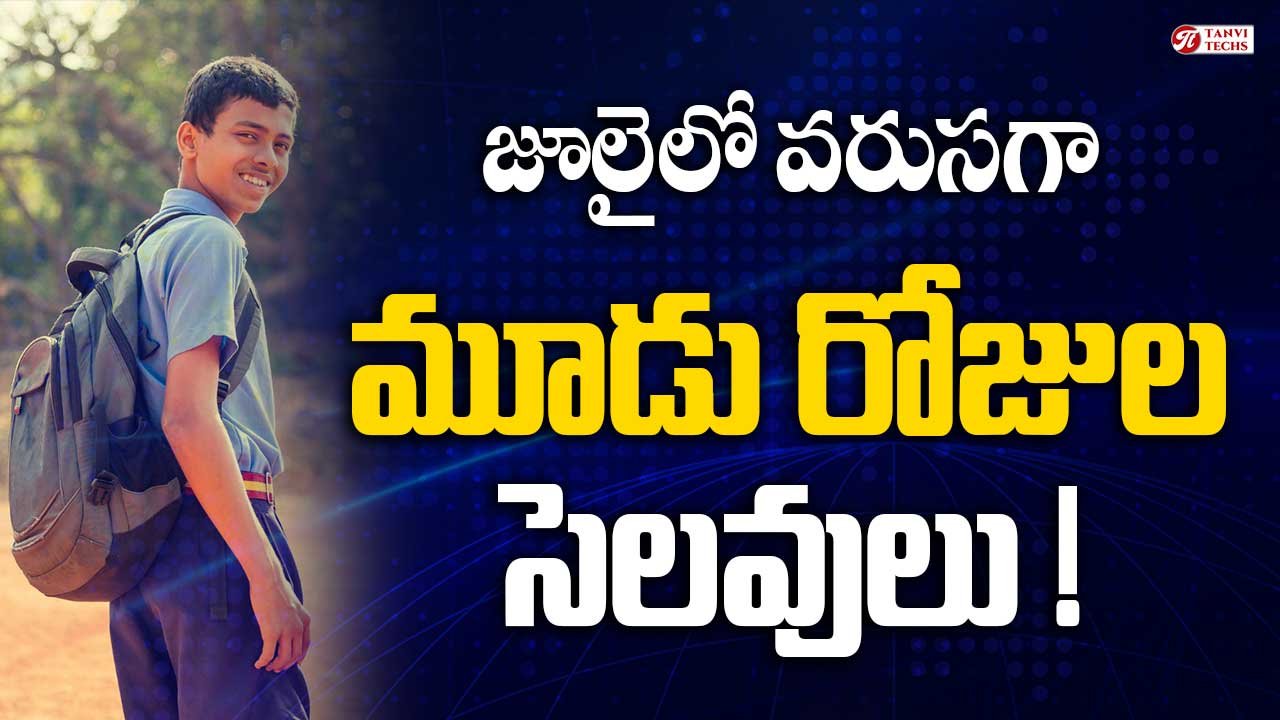 జూలైలో విద్యార్థులకు వరుసగా మూడు రోజుల సెలవులు!