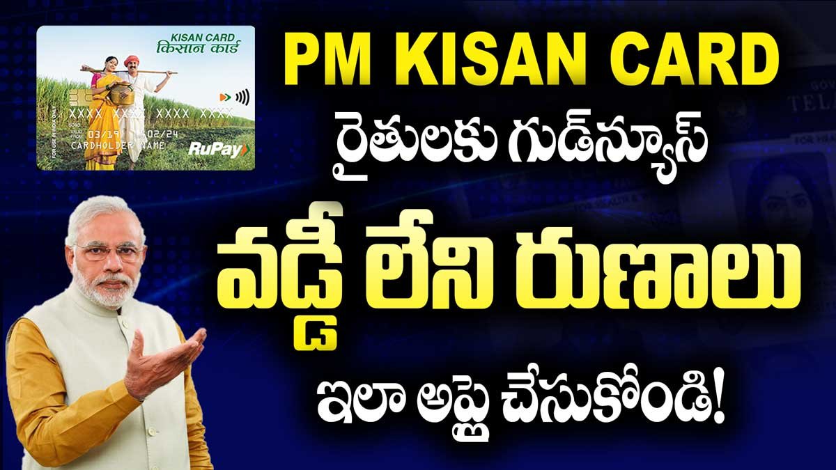 రైతులకు గుడ్‌న్యూస్: Kisan Credit Card – వడ్డీ లేని రుణాలు ఇలా అప్లై చేసుకోండి!