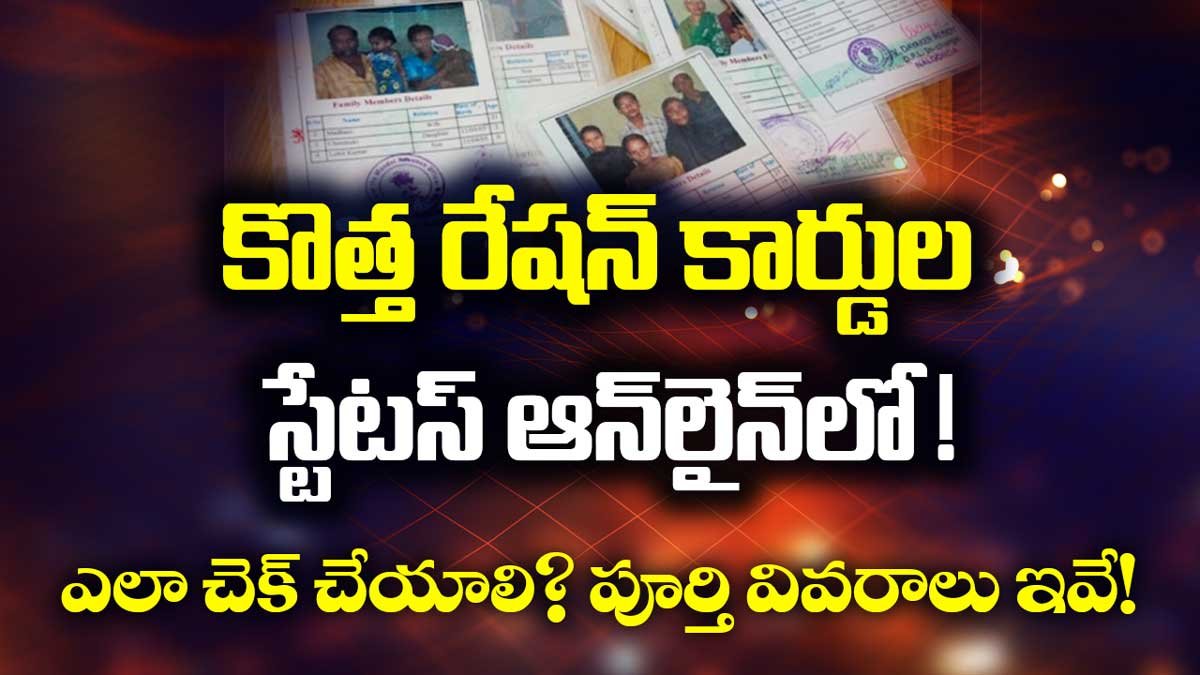 కొత్త రేషన్ కార్డుల స్టేటస్ ఆన్‌లైన్‌లో ఎలా చెక్ చేయాలి? పూర్తి వివరాలు ఇవే!