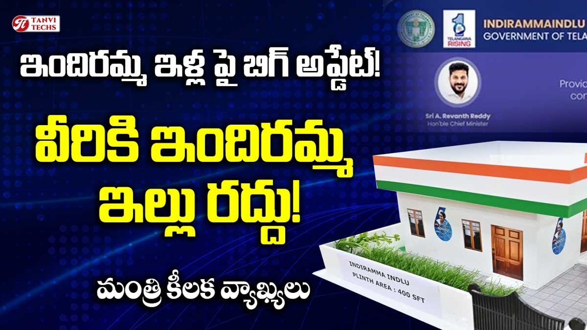 ఇందిరమ్మ ఇళ్ల పై బిగ్ అప్డేట్! వీరికి ఇందిరమ్మ ఇల్లు రద్దు! ఎవరైనా సరే!