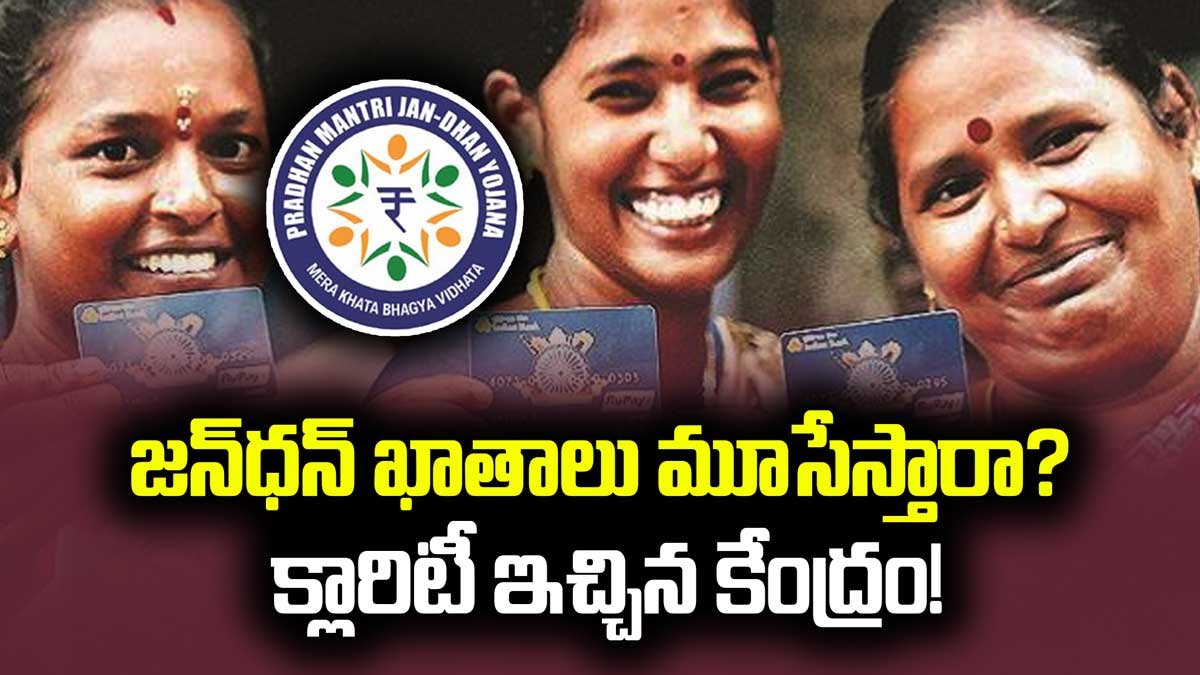 Jandhan Account : జన్‌ధన్ ఖాతాలు మూసేస్తారా? – క్లారిటీ ఇచ్చిన కేంద్రం!