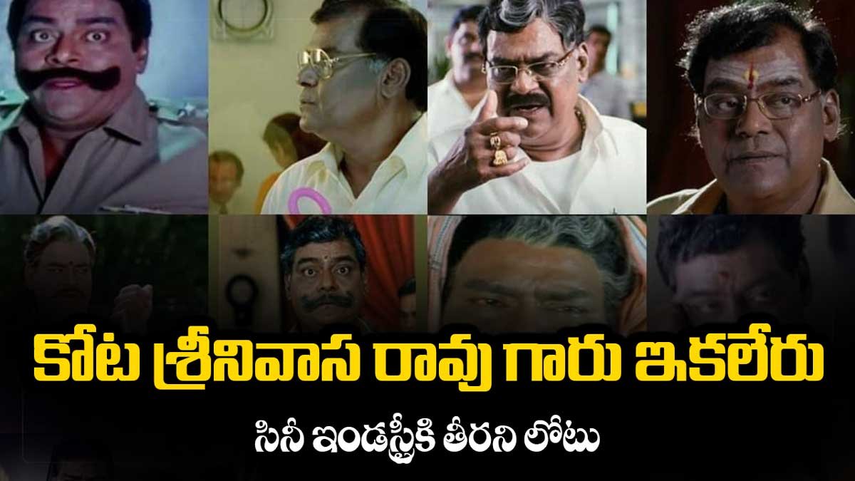 కోట శ్రీనివాస రావు ఇకలేరు… తెలుగు సినీ ఇండస్ట్రీకి తీరని లోటు