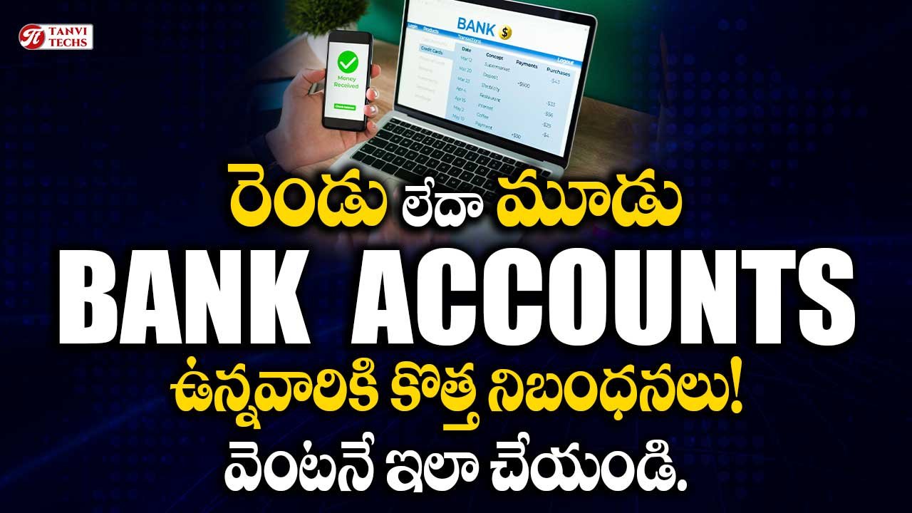 రెండు లేదా మూడు BANK ఖాతాలు ఉన్నవారికి ఆర్బీఐ కొత్త నిబంధనలు!
