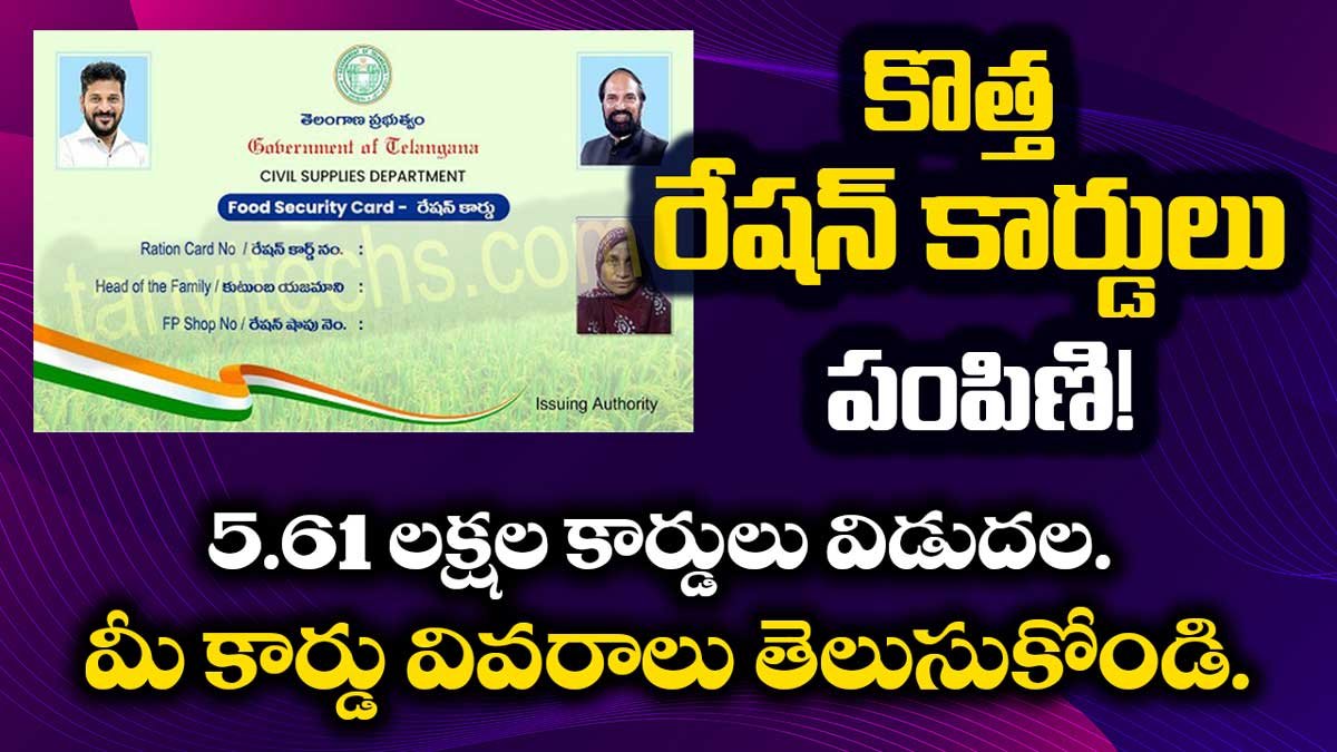 5.61 లక్షల కొత్త Ration Cards పంపిణి ప్రారంభం. మీ కార్డు వివరాలు తెలుసుకోండి!