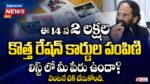 new-ration-cards-starts-from-july-14-in-telangana