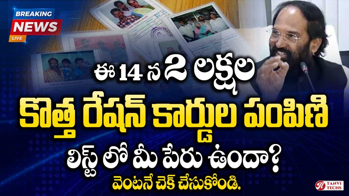 జులై 14 న 2 లక్షల కొత్త రేషన్ కార్డుల పంపిణి. లిస్ట్ లో మీ పేరు ఉందా? వెంటనే ఇలా చెక్ చేసుకోండి.