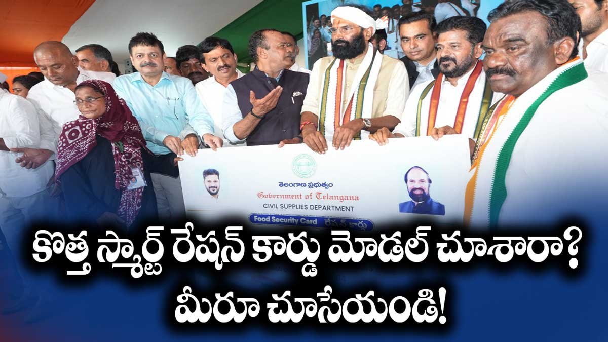 కొత్త స్మార్ట్ రేషన్ కార్డు మోడల్ చూశారా? మీరూ చూసేయండి! Smart Ration Cards