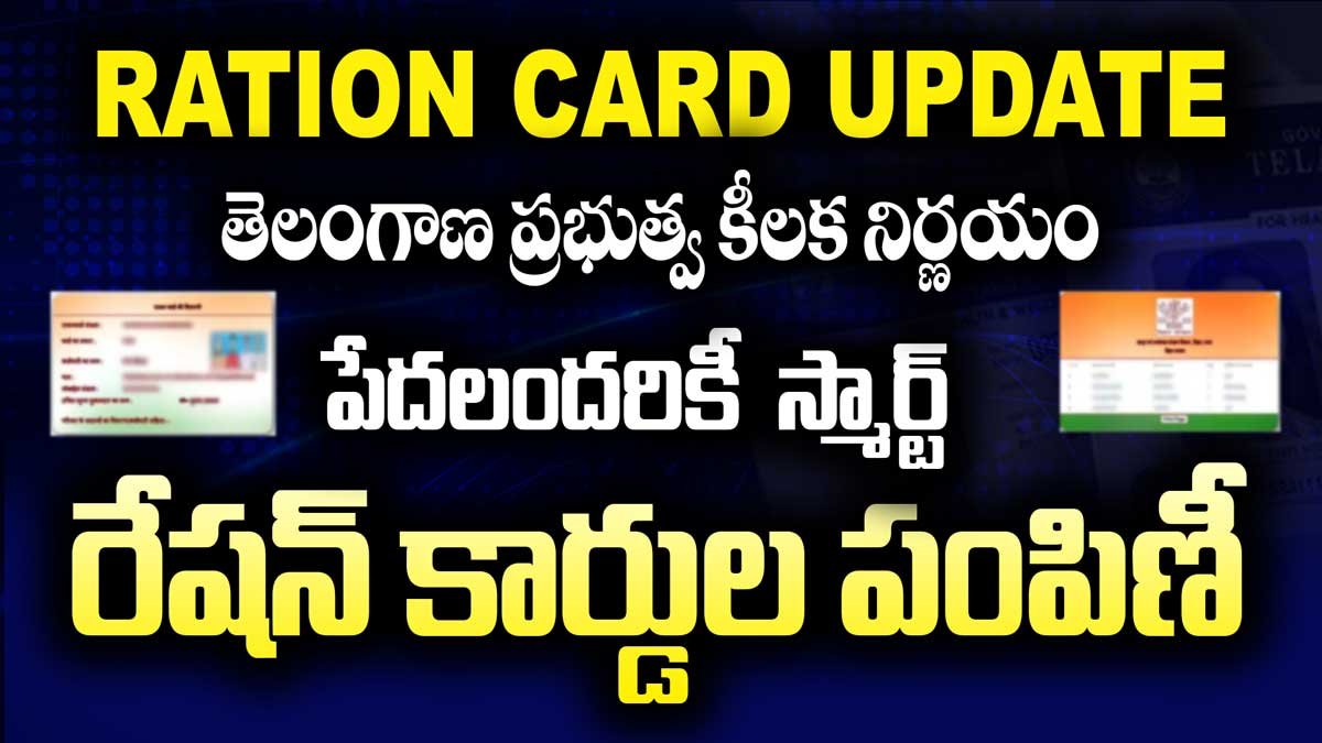 Ration Cards తెలంగాణ ప్రభుత్వ కీలక నిర్ణయం – పేదలందరికీ స్మార్ట్ కార్డుల పంపిణీ!