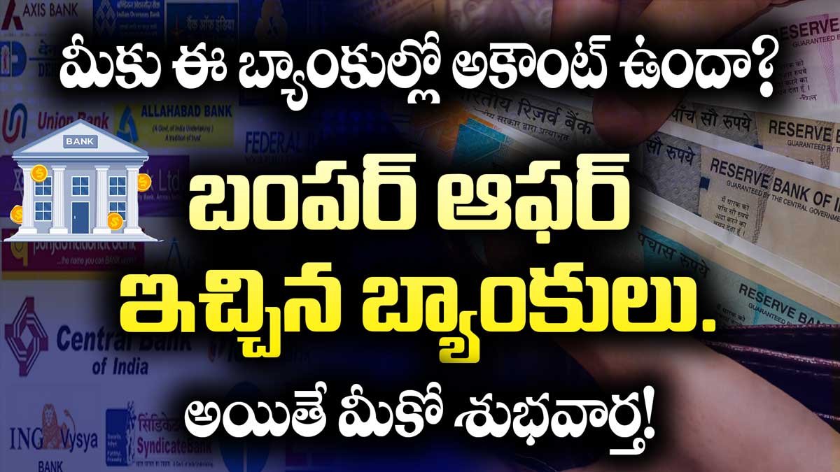 మీకు ఈ బ్యాంకుల్లో అకౌంట్ ఉందా? అయితే మీకో శుభవార్త! బంపర్ ఆఫర్ ఇచ్చిన బ్యాంకులు.