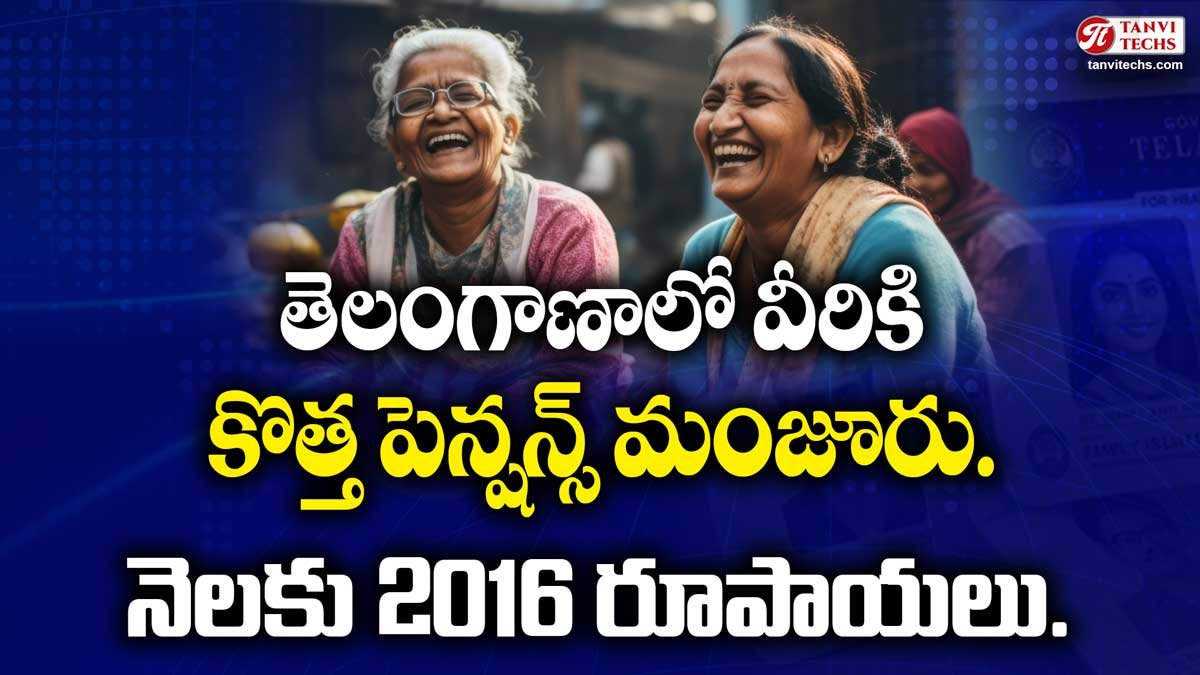 New Pensions : తెలంగాణాలో వీరికి కొత్త పెన్షన్స్ మంజూరు. నెలకు 2016 రూపాయలు.