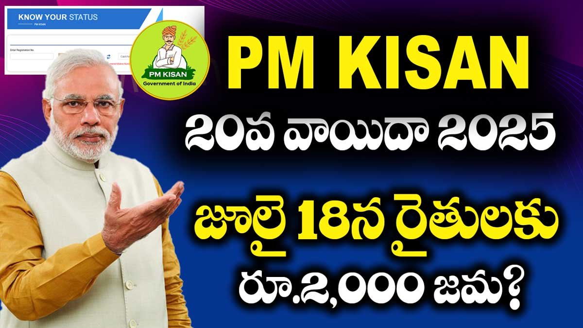 PM-KISAN 20వ విడత: జూలై 18న రైతులకు రూ.2,000 జమ?