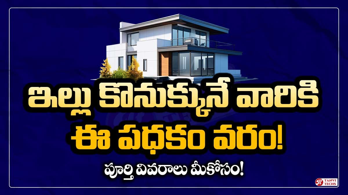 PMAY : ఇల్లు కావాలనుకునే వారికి ఈ పధకం వరం! పూర్తి వివరాలు మీకోసం!