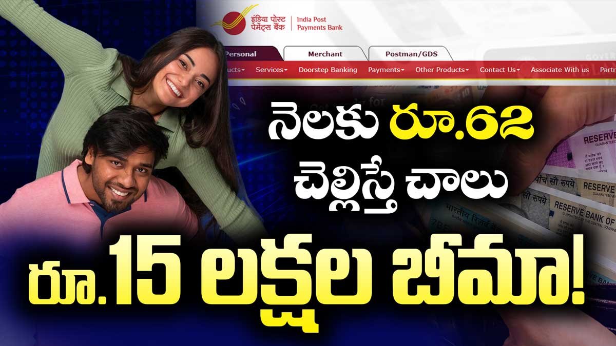 Post Office Scheme : నెలకు జస్ట్ రూ.62తో రూ.15 లక్షల బీమా! పూర్తి వివరాలు