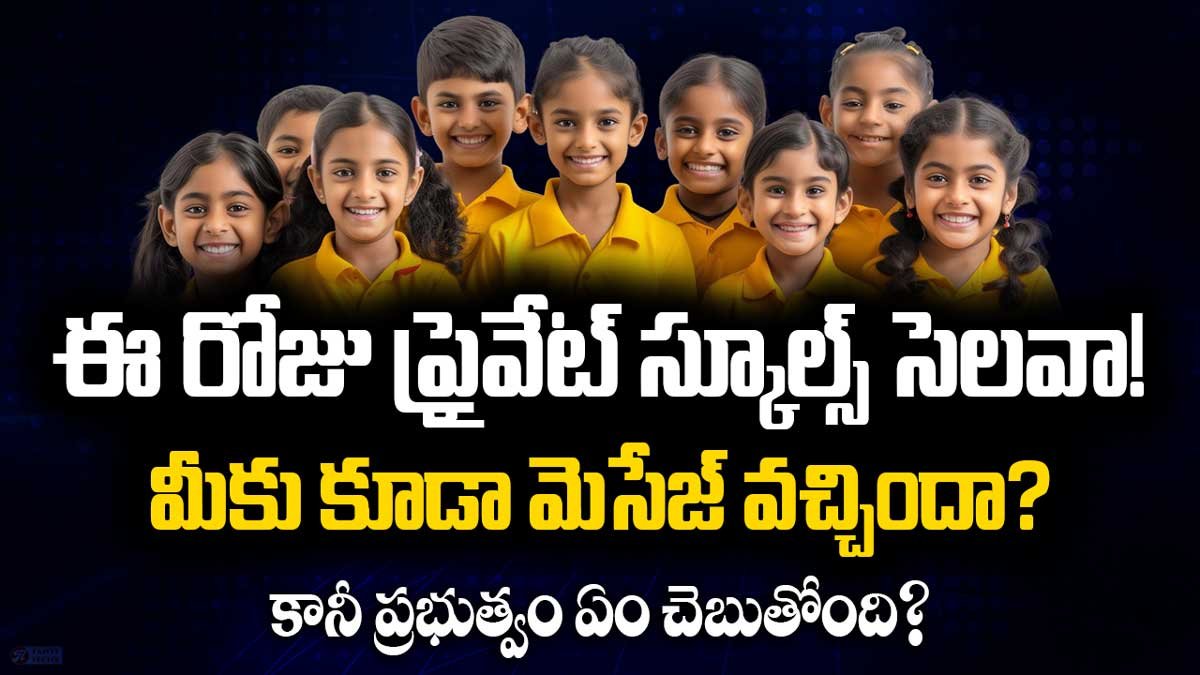 ఈ రోజు కొన్ని ప్రైవేట్ స్కూల్స్ సెలవా! మీకు కూడా మెసేజ్ వచ్చిందా? కానీ ప్రభుత్వం ఏం చెబుతోంది?