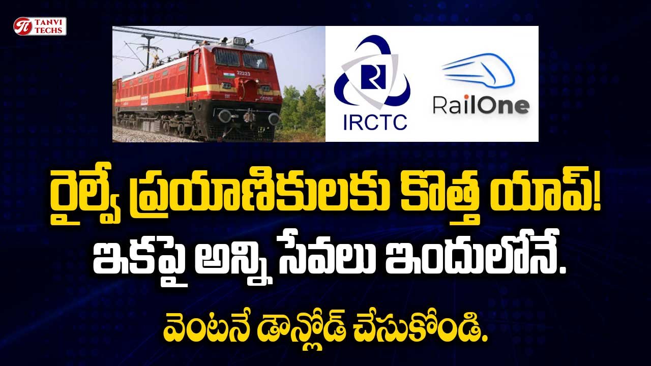 RailOne : ఇకపై ట్రైన్ టికెట్ కోసం కొత్త యాప్! వెంటనే డౌన్లోడ్ చేసుకోండి.