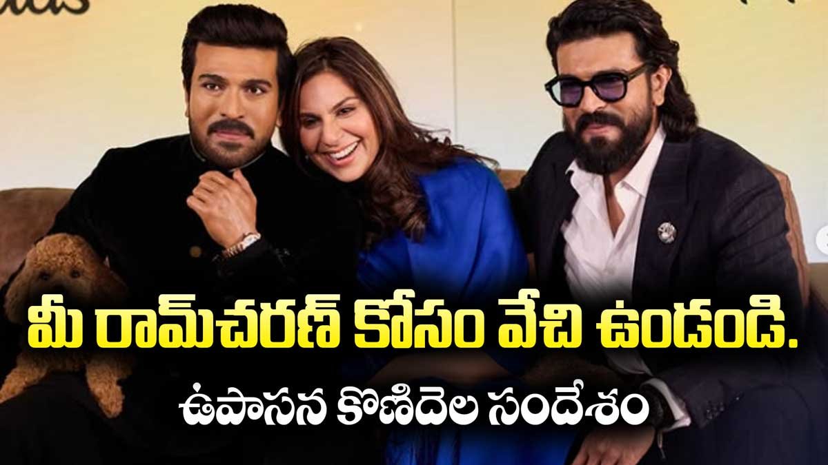 ఉపాసన కొణిదెల సందేశం.. “మీ రామ్‌చరణ్‌ కోసం వేచి ఉండండి.