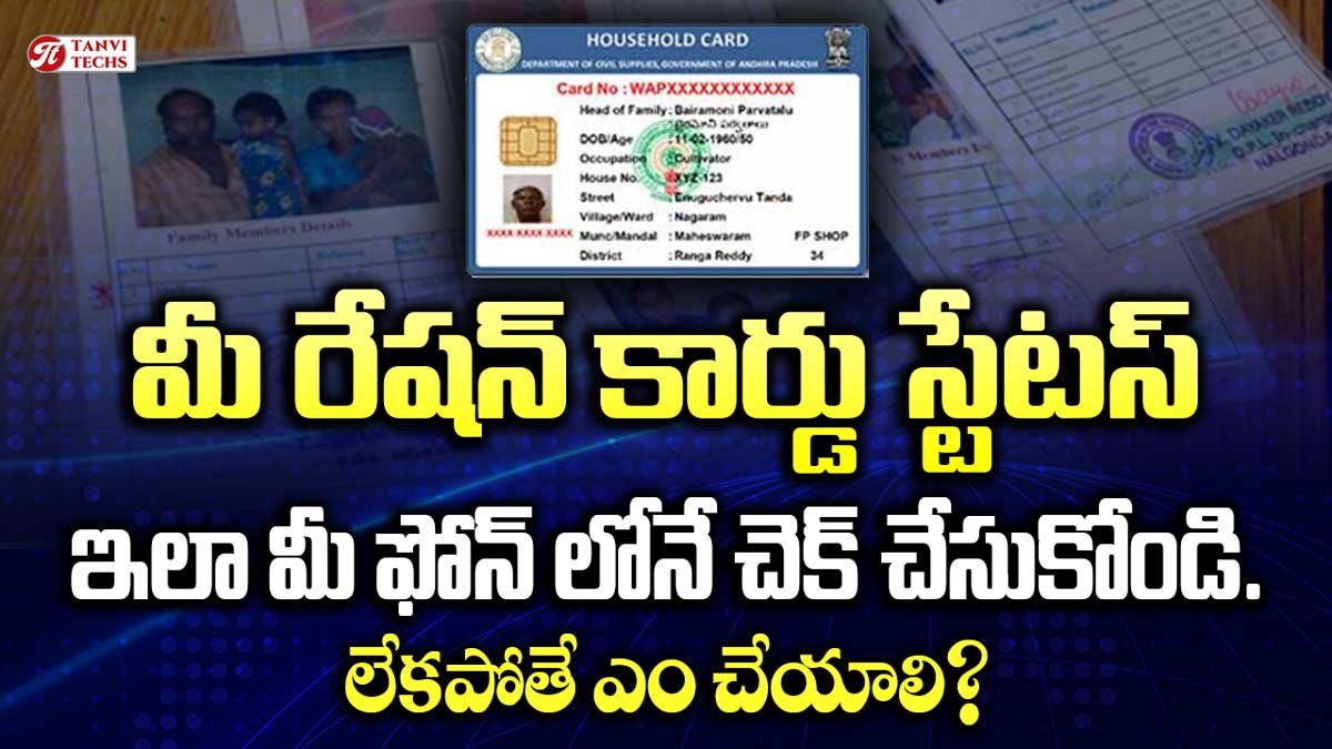 మీ రేషన్ కార్డు స్టేటస్ ఇలా మీ ఫోన్ లోనే చెక్ చేసుకోండి. లేకపోతే ఎం చేయాలి?