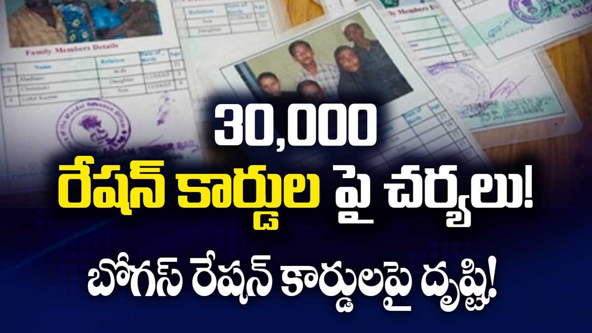 30,000 రేషన్ కార్డులపై చర్యలు! బోగస్ రేషన్ కార్డులపై దృష్టి!