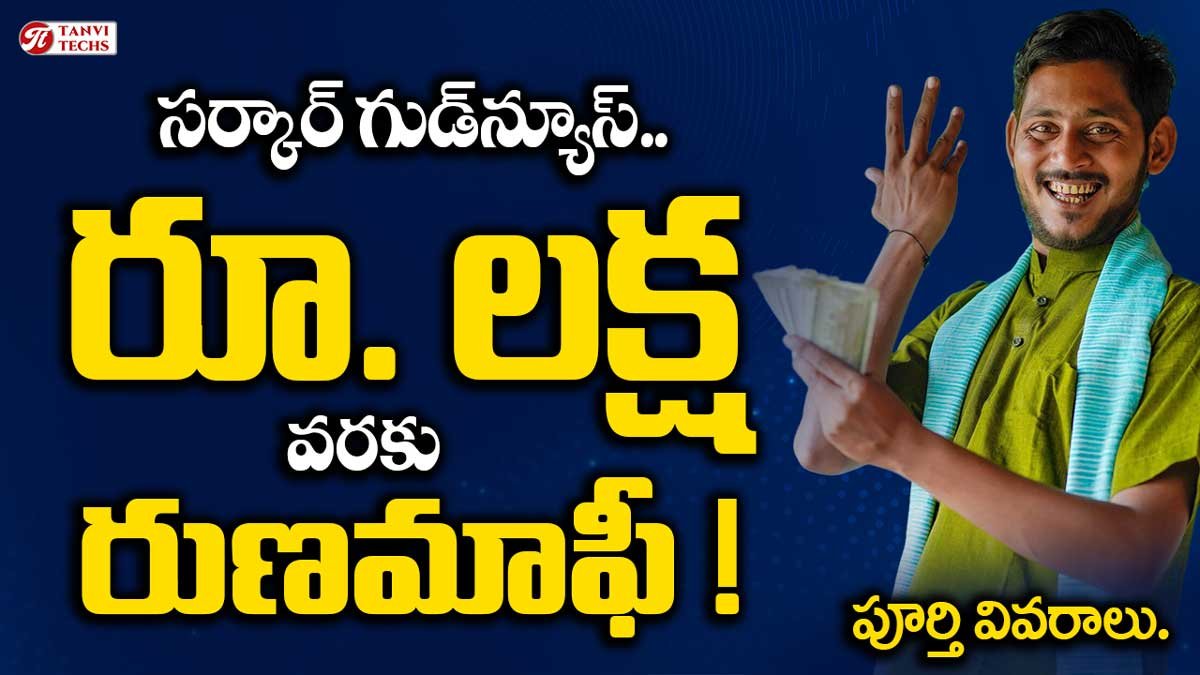 సర్కార్ గుడ్‌న్యూస్.. వీరికి రూ.లక్ష వరకు రుణమాఫీ – పూర్తి వివరాలు. Chenetha Runa Mafi
