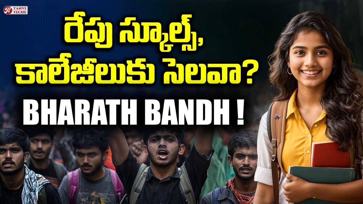 రేపు భారత్ బంద్: స్కూల్స్, కాలేజీలుకు సెలవా?