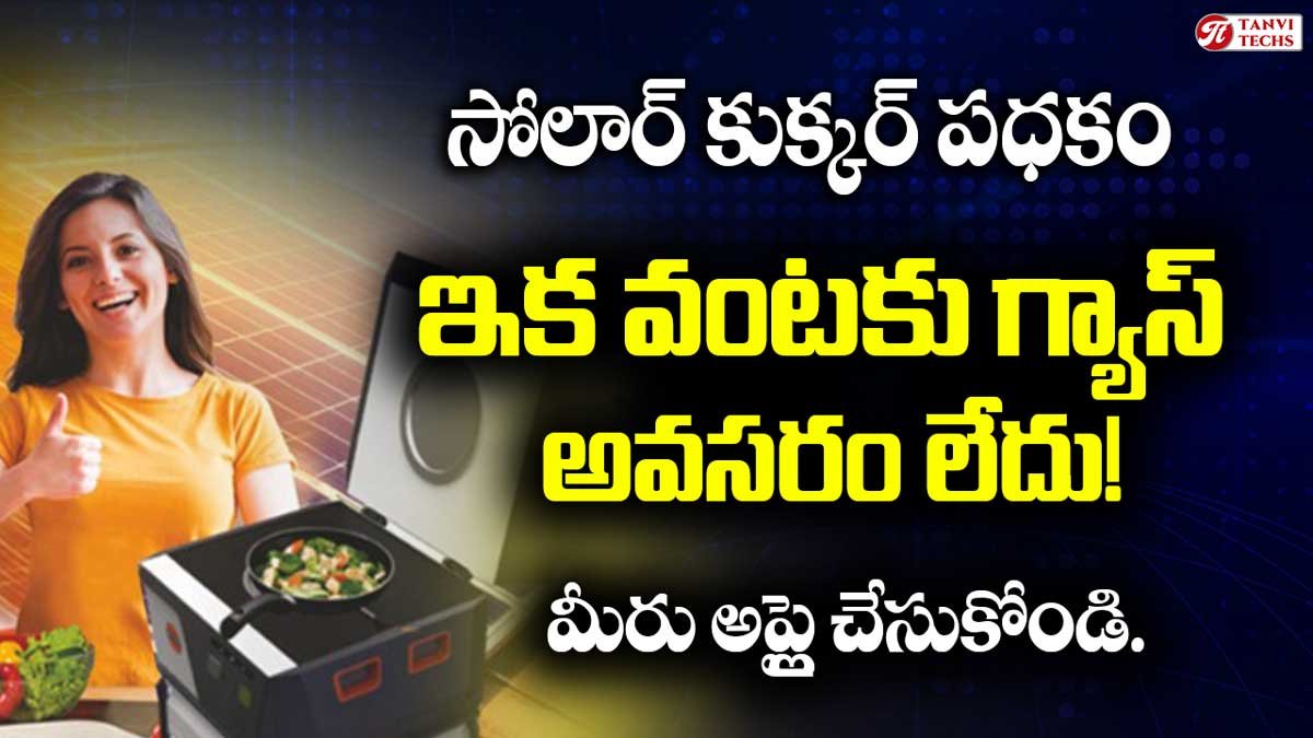 సోలార్ కుక్కర్ పధకం! ఇక వంటకు గ్యాస్ అవసరం లేదు! మీరు అప్లై చేసుకోండి.