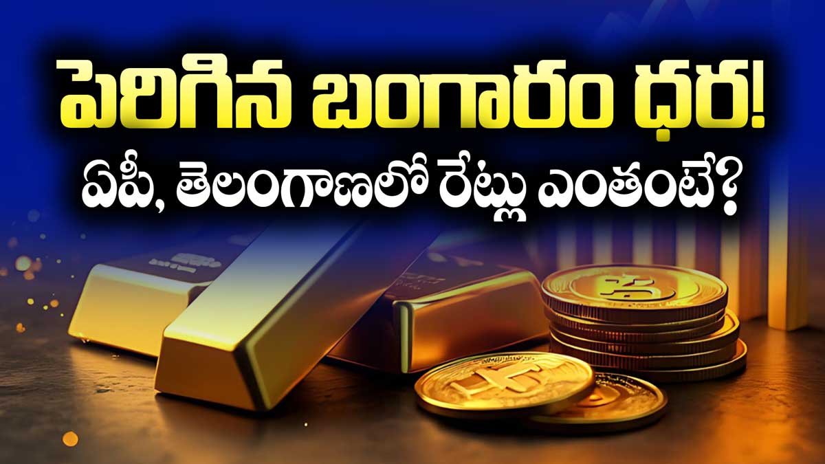 పెరిగిన బంగారం ధర! ఏపీ, తెలంగాణలో రేట్లు ఎంతంటే? #TodayGoldRate