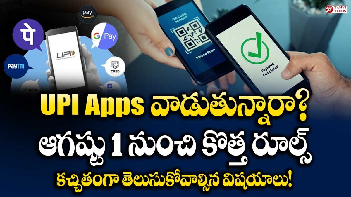మీరు Phonepay, Googlepay, UPI Apps వాడుతున్నారా? ఆగష్టు 1 నుంచి కొత్త రూల్స్. కచ్చితంగా తెలుసుకోవాల్సిన విషయాలు!