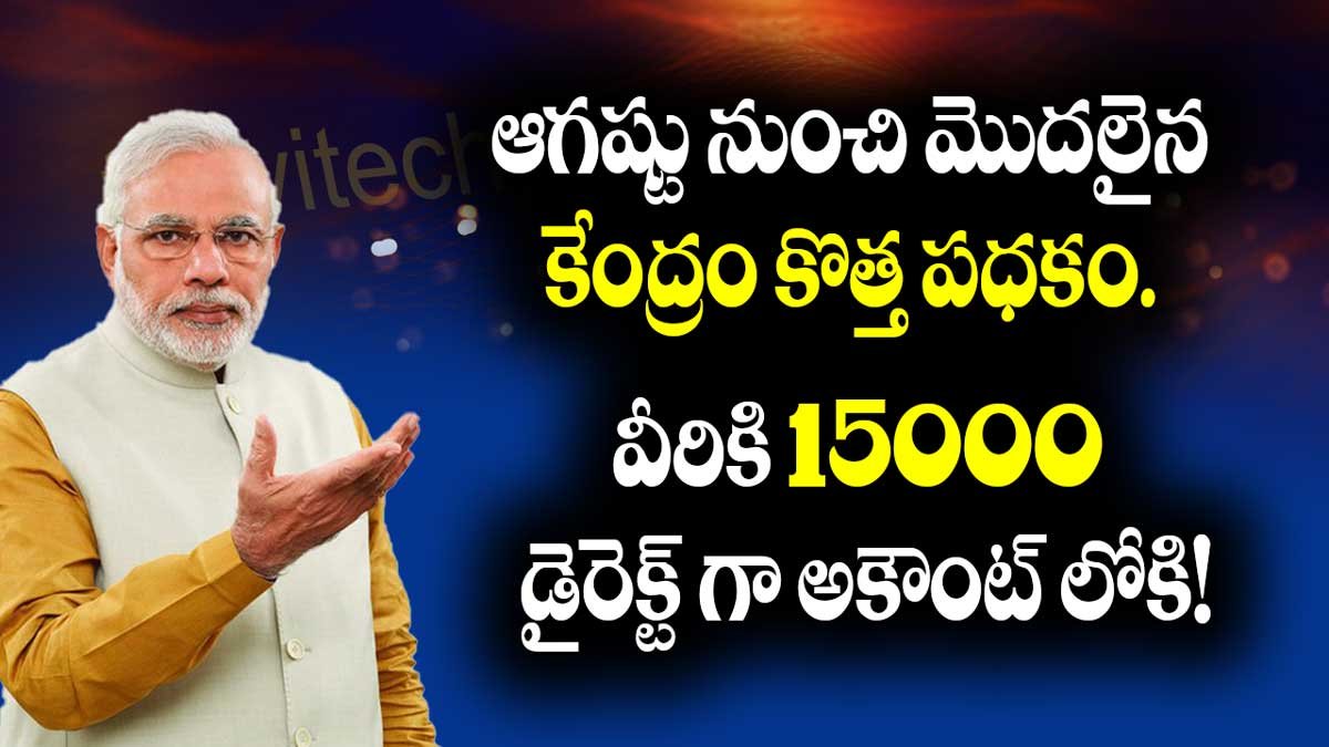 ఆగష్టు నుంచి మొదలైన కేంద్రం కొత్త పధకం. వీరికి 15000 డైరెక్ట్ గా అకౌంట్ లోకి!
