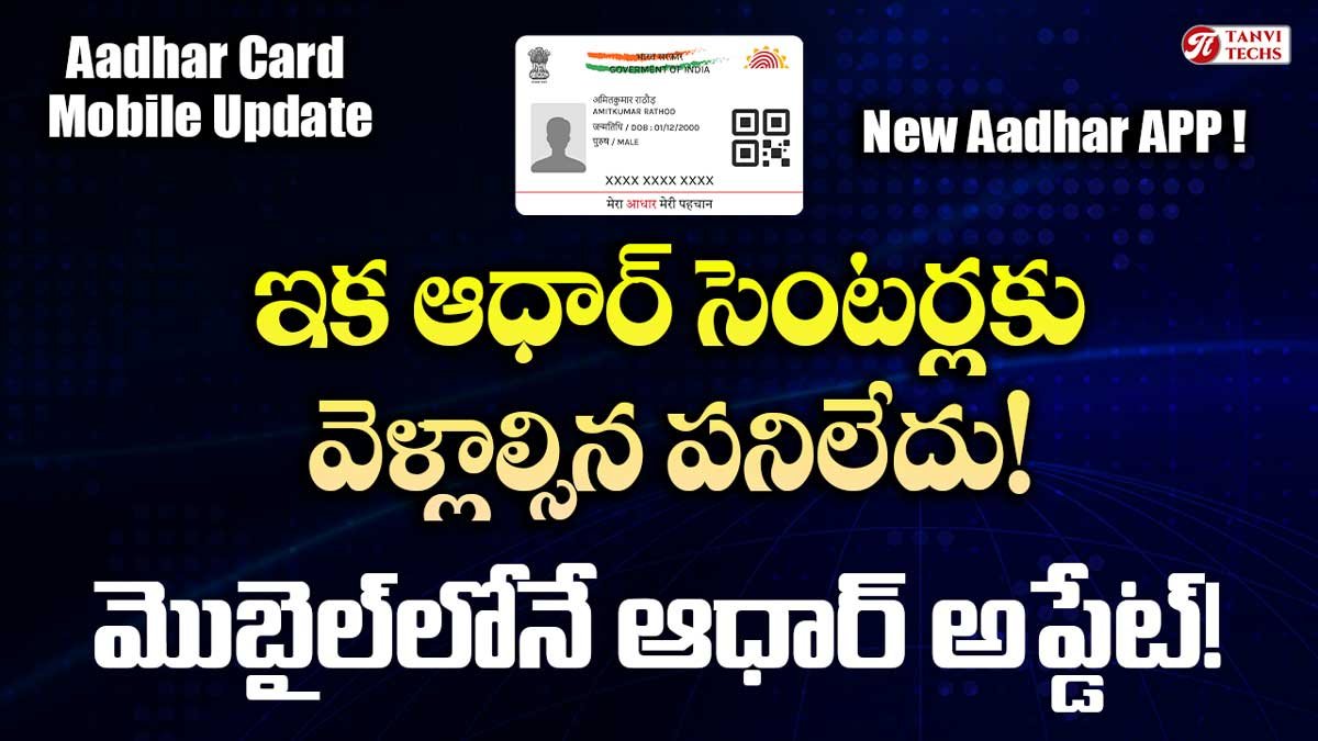 eAadhaar App: ఆధార్ కు మొబైల్ నెంబర్ update ఇకపై ఇంట్లోనే చేసుకోవచ్చు!