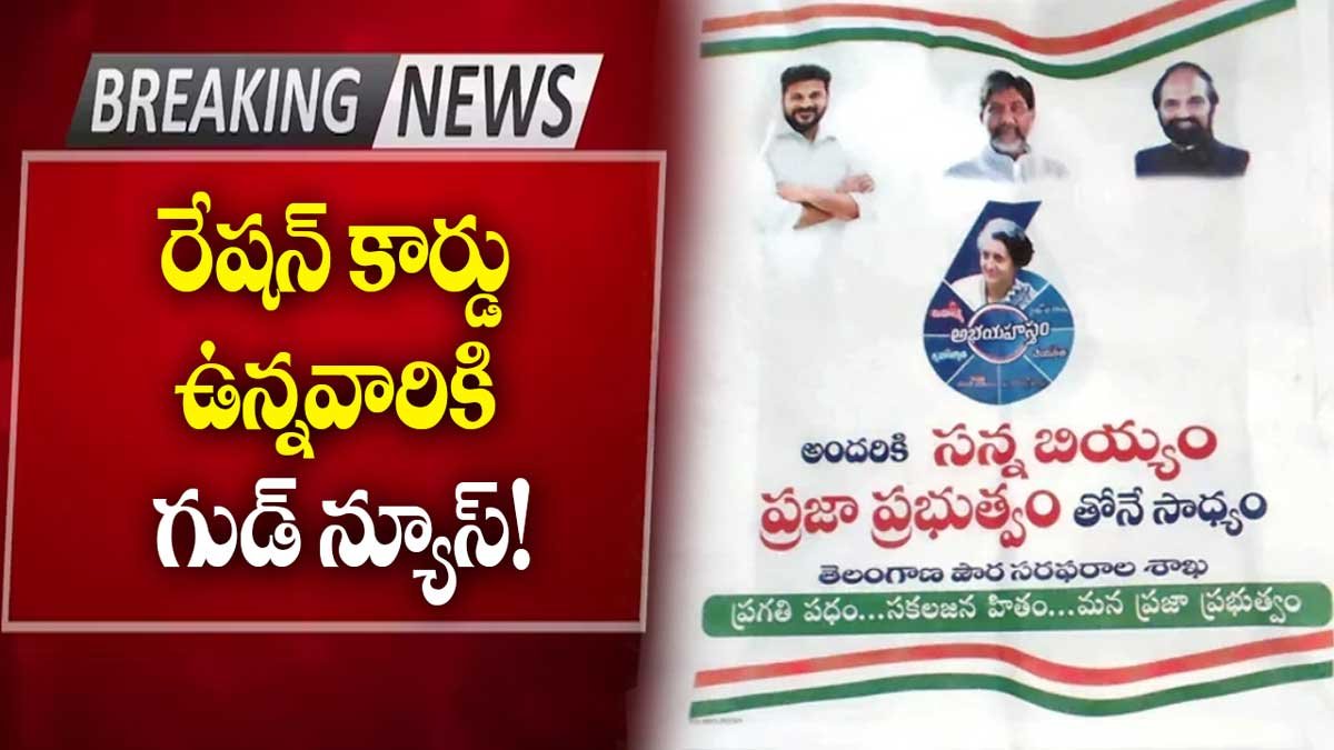 రేషన్ కార్డు ఉన్నవారికి గుడ్ న్యూస్! ఇకపై మీకు ఇది తేవాల్సిన అవసరం లేదు!