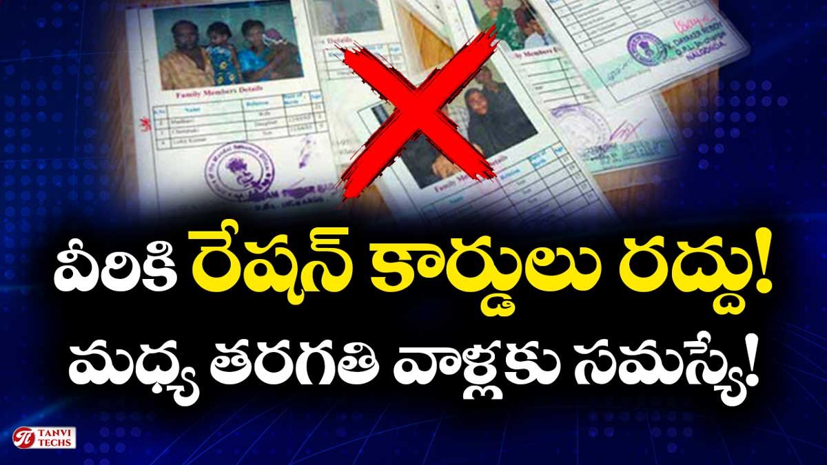 రేషన్ కార్డుల జాబితా నుంచి అనర్హుల తొలగింపుకు కేంద్రం గట్టి చర్యలు – పేద, మధ్యతరగతిపై ప్రభావం