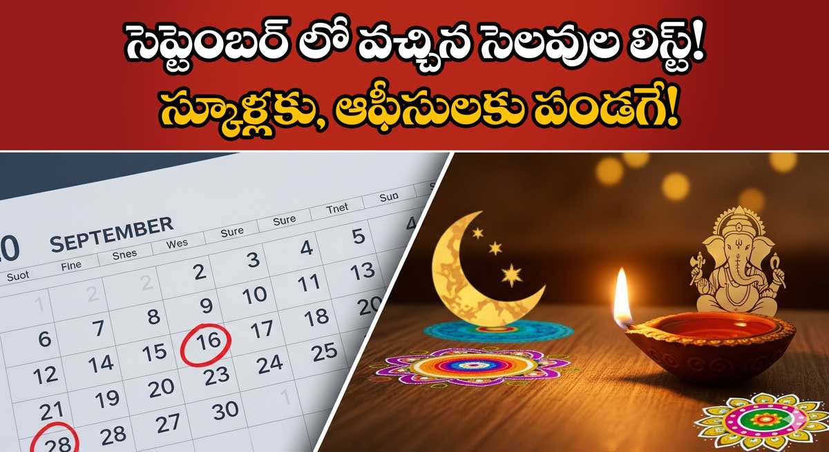 సెప్టెంబర్ లో వచ్చిన సెలవుల లిస్ట్! స్కూళ్లకు, ఆఫీసులకు పండగే!