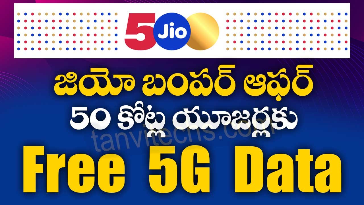JIO బంపర్ ఆఫర్: 50 కోట్ల యూజర్లకు ఉచిత 5జీ డేటా – రూ. 349 ప్లాన్‌తో అదనపు గిఫ్ట్స్!