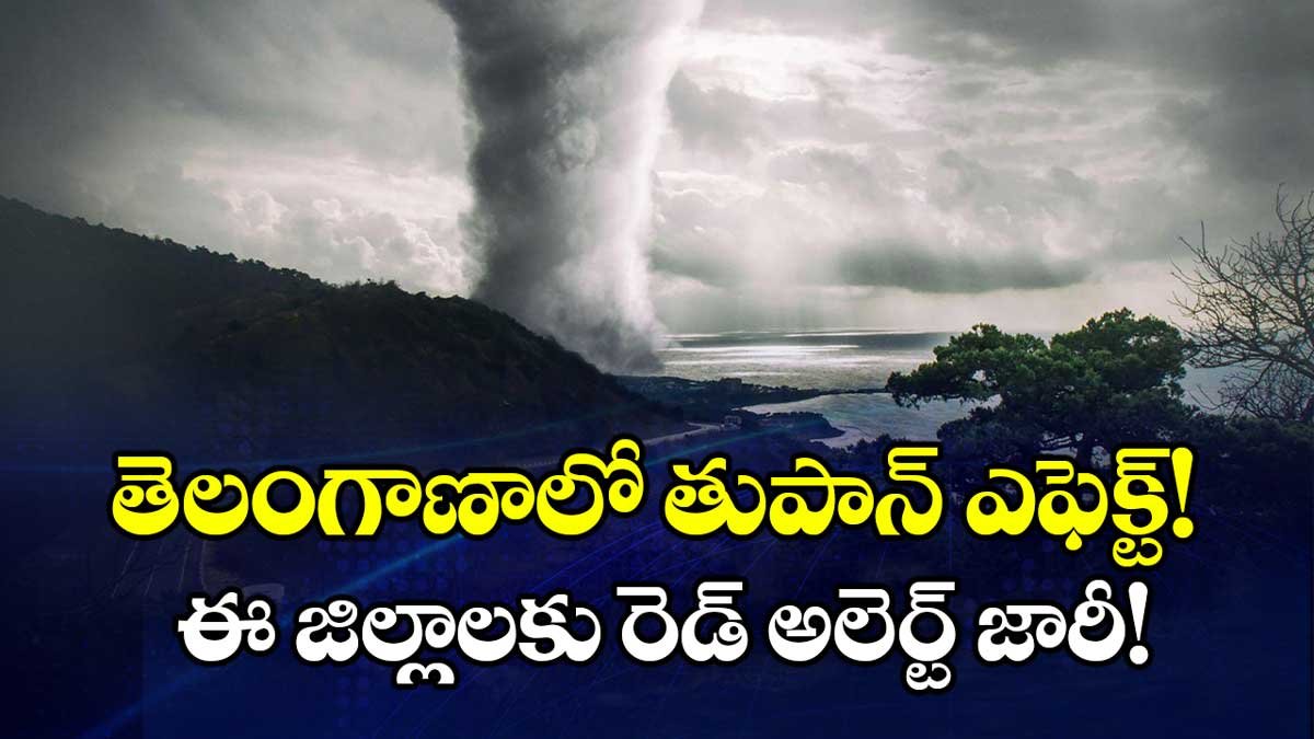 Montha Cyclone : తెలంగాణలో వీడని ‘మెంథా’ తుపాన్ భయం… నేడు ఆరు జిల్లాల్లో కుండపోత వానలు – రెడ్ అలర్ట్ జారీ!