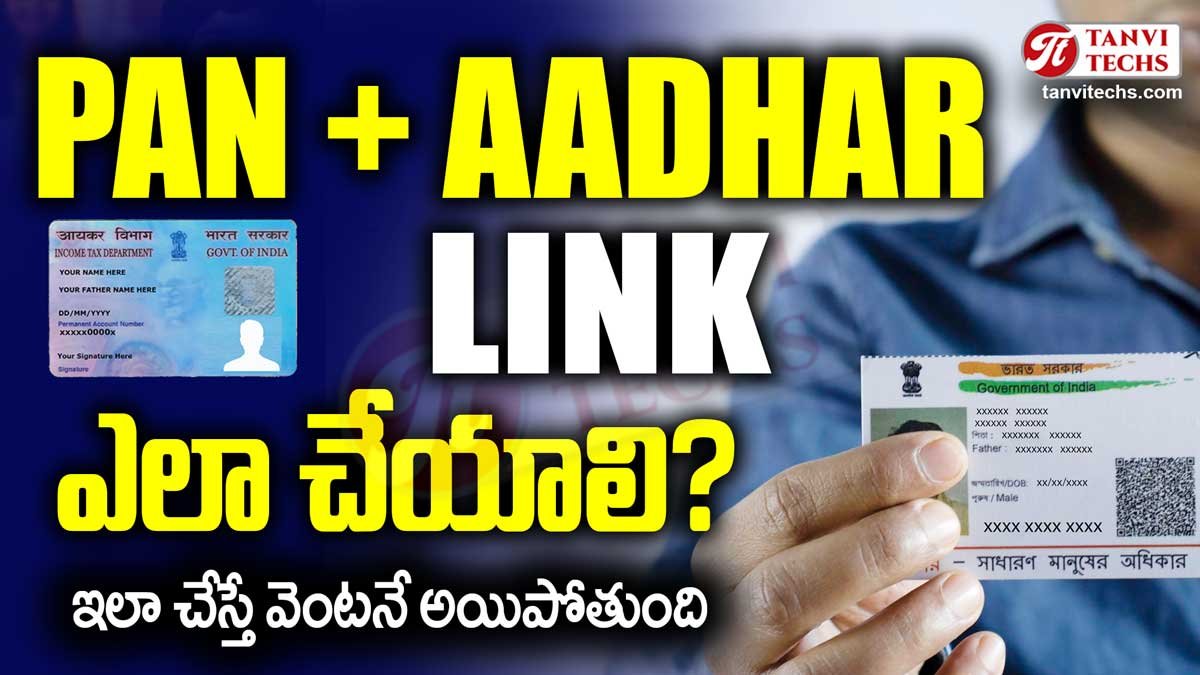 PAN, AADHAR LINK: ఆధార్ కార్డ్ & పాన్ కార్డ్ లింక్ చేయడం 2025లో ఎలా? స్టేటస్ ఎలా చెక్ చేయాలి?