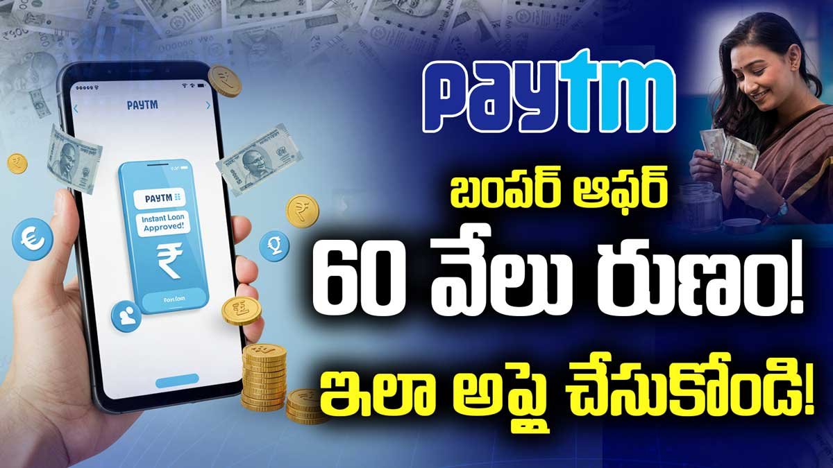 PAYTM యాప్‌తో నెలకు రూ.60 వేలు! – కొత్త క్రెడిట్ లైన్ సదుపాయం!