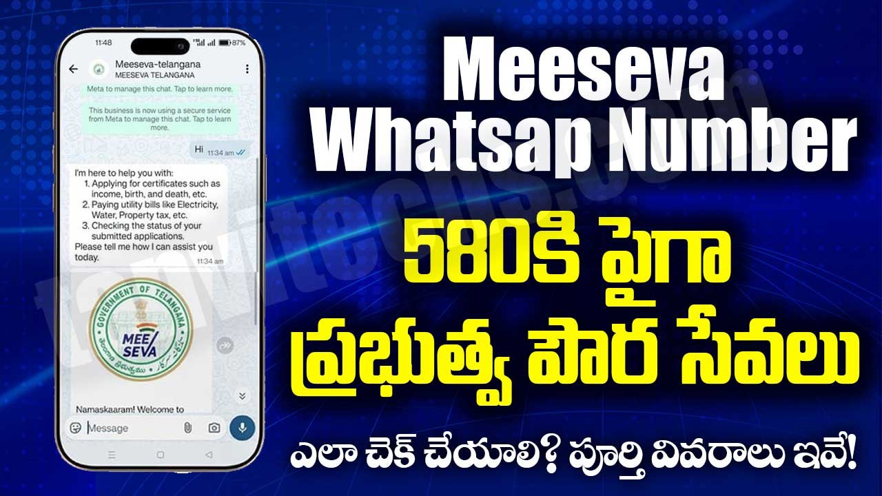 MeeSeva WhatsApp : 580కి పైగా ప్రభుత్వ సేవలు ఇప్పుడు మీ ఫోన్ లోనే అప్లై చేసుకోవచ్చు!
