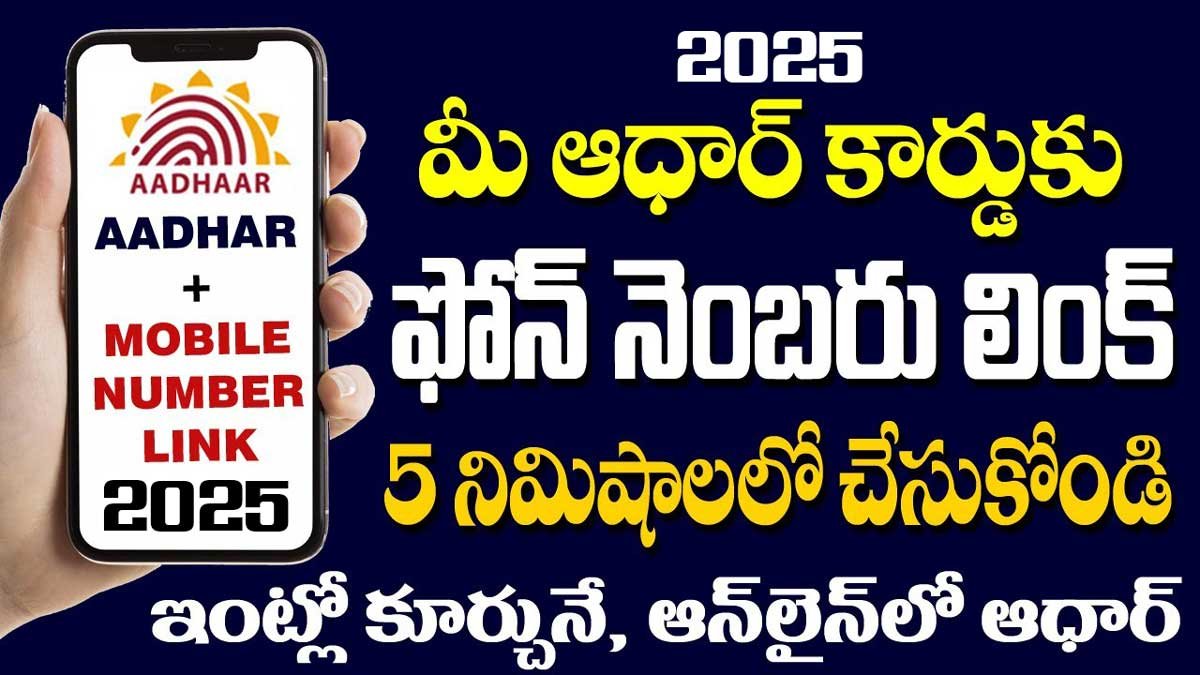Aadhar Mobile Link: ఇకపై ఆధార్ కార్డుకు మొబైల్ నెంబర్ ఇంట్లోనుంచి మార్చుకోవచ్చు!