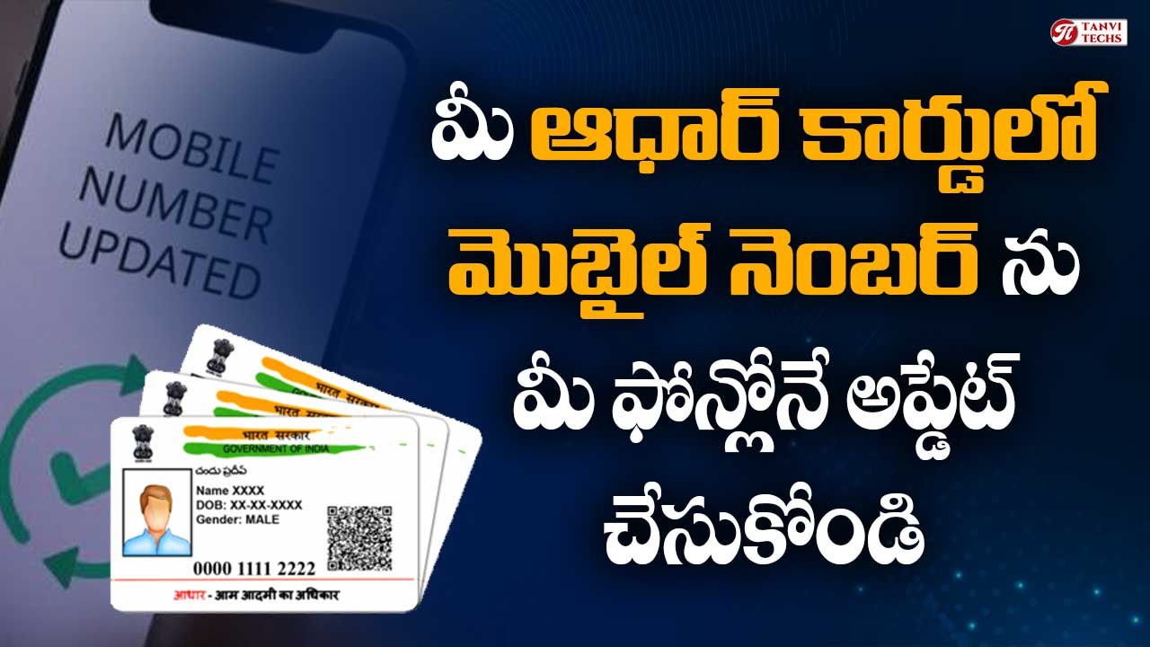 AADHAR MOBILE UPDATE : ఆధార్ కార్డ్‌లో మొబైల్ నంబర్‌ అప్‌డేట్‌ ఎలా చేయాలి? కొత్త ఆధార్ యాప్‌లో పూర్తి గైడ్‌