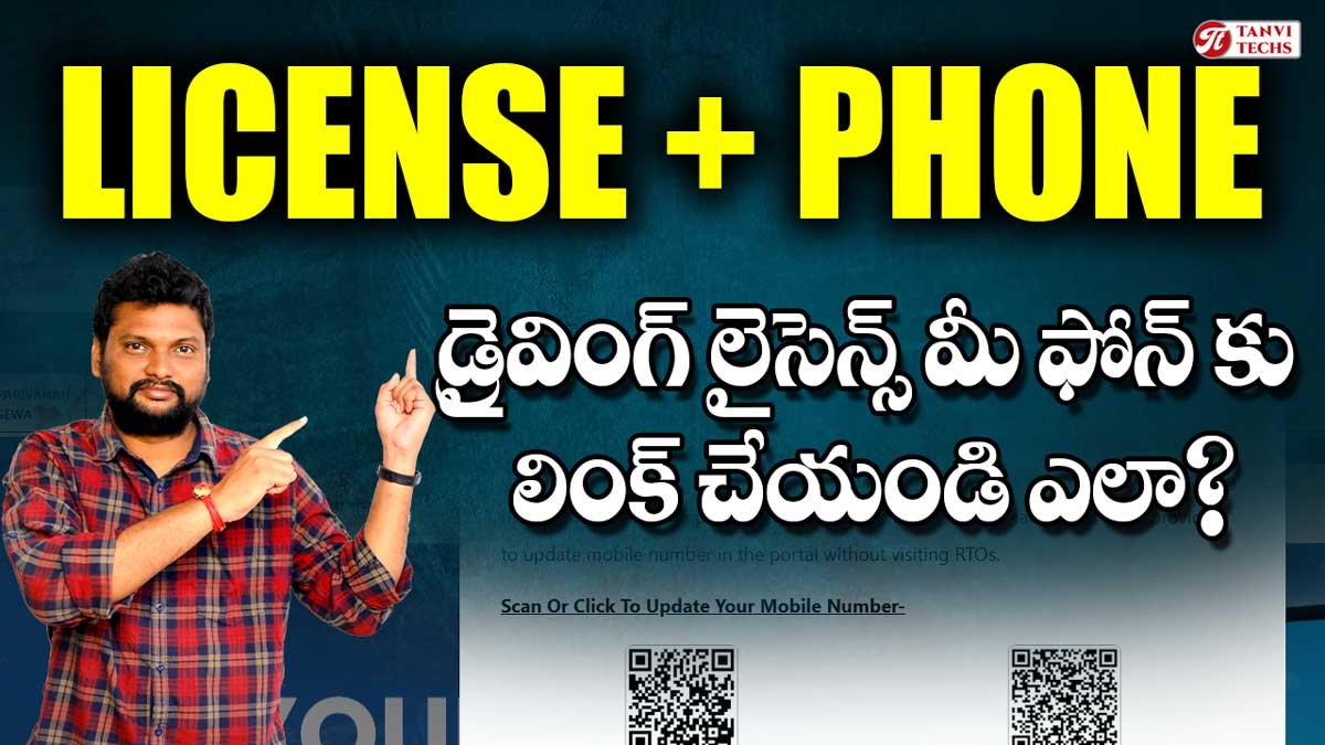Driving License Mobile Number Update: డ్రైవింగ్ లైసెన్స్ & మొబైల్ నంబర్ లింక్ చేయడం ఎలా? పూర్తి వివరాలు ఇక్కడ