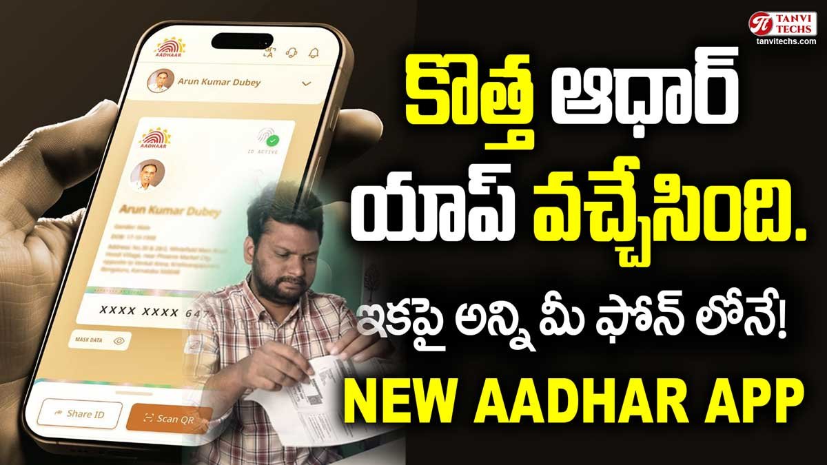 New Aadhar App: Face Scan తో సురక్షితంగా ఆధార్ షేర్ చేయండి – ముఖ్య ఫీచర్లు తెలుసుకోండి