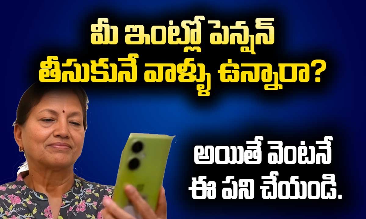 Digital Life Certificate: మీ ఇంట్లో పెన్షన్ తీసుకునే వాళ్ళు ఉన్నారా? అయితే వెంటనే ఈ పని చేయండి.