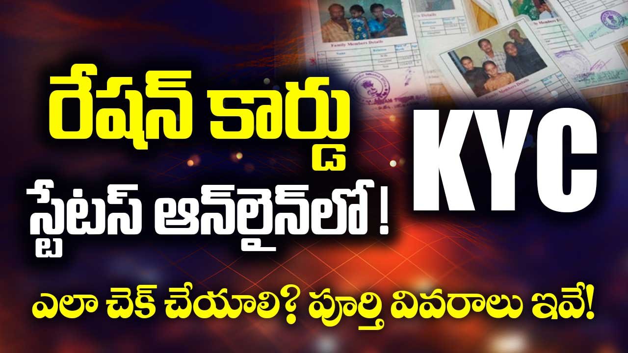 Ration Card KYC ఆన్‌లైన్‌లో ఎలా చెక్ చేసుకోవాలి? లేకపోతే ఇలా KYC చేయండి!
