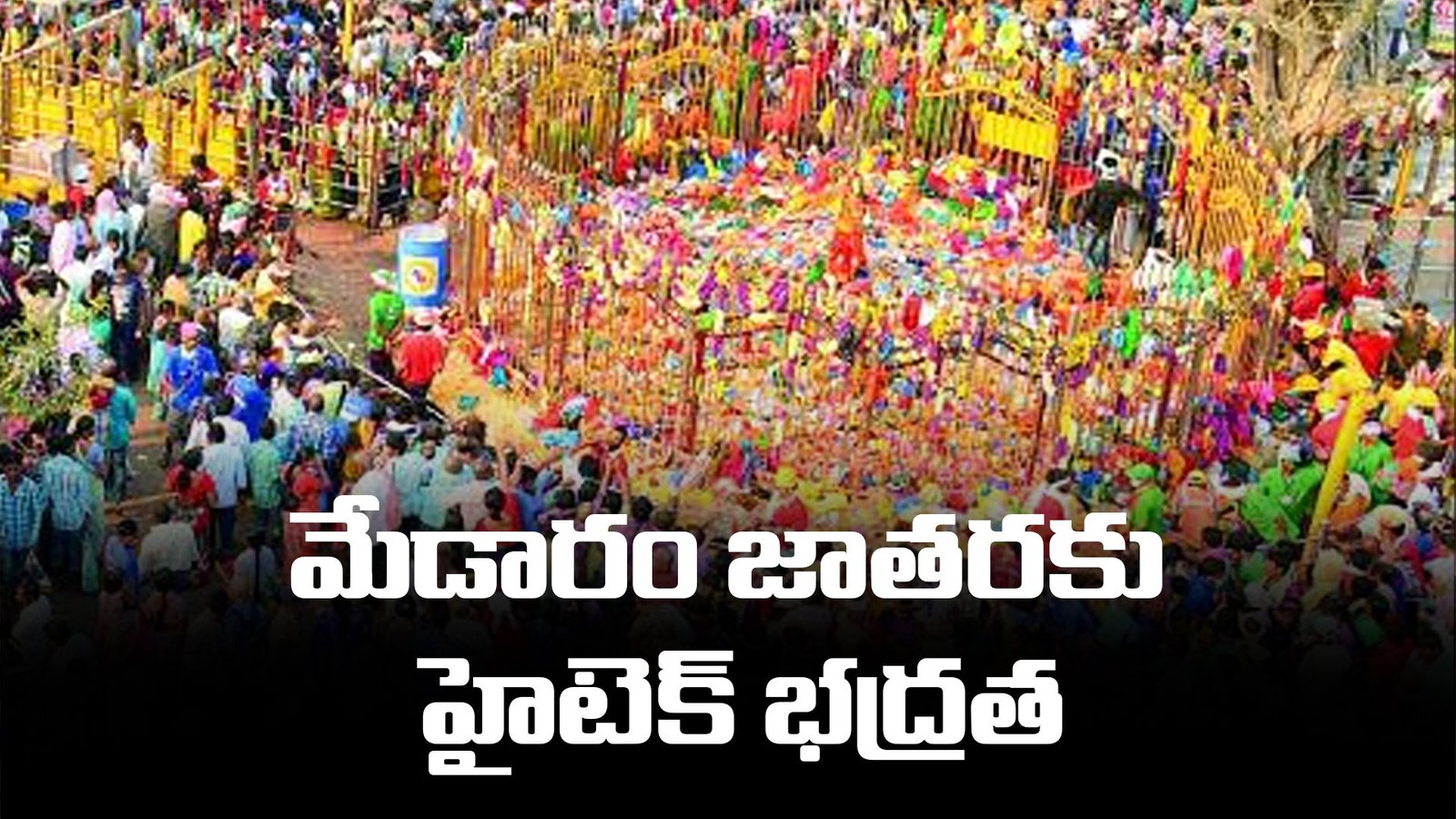 Medaram Jatharaకు హైటెక్ భద్రత: పిల్లలు, వృద్ధులకు జియోట్యాగింగ్.. నిఘాకు ఏఐ డ్రోన్లు