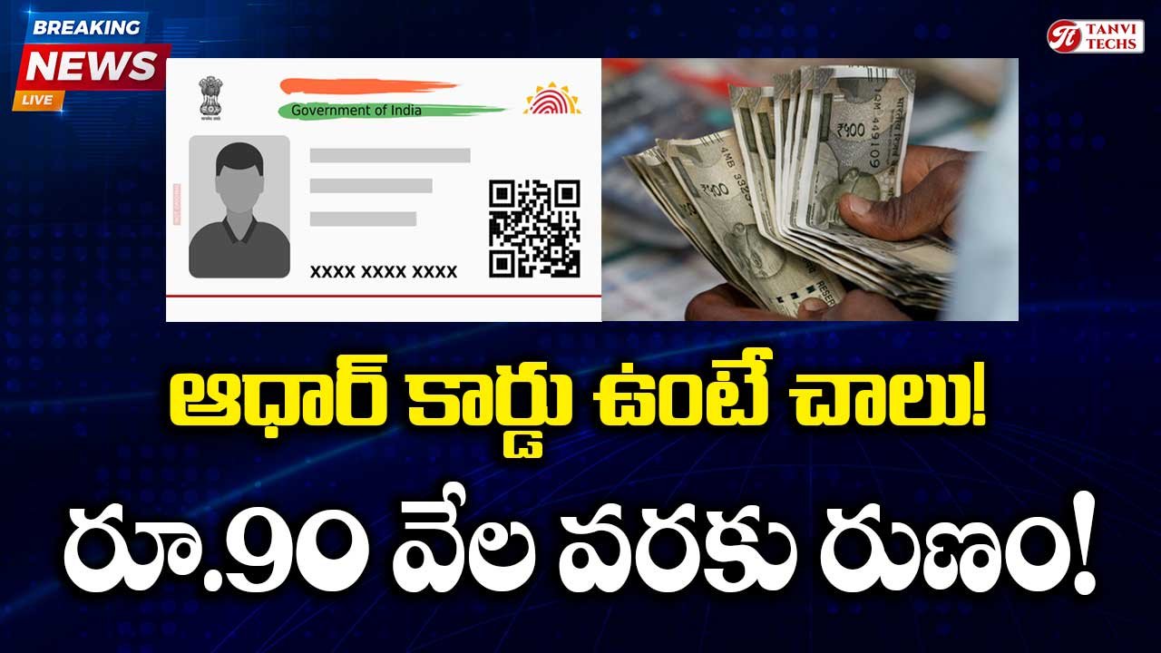 ఆధార్ కార్డు ఉంటే చాలు.. కేంద్రం నుంచి రూ.90 వేల వరకు రుణం.. ఇలా అప్లై చేస్తే మీ అకౌంట్లోకే డబ్బులు!