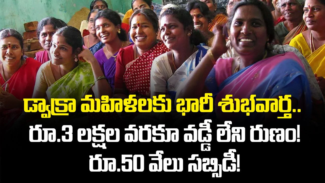 Dwakra మహిళలకు భారీ శుభవార్త.. రూ.3 లక్షల వరకూ వడ్డీ లేని రుణం.. రూ.50 వేలు సబ్సిడీ!