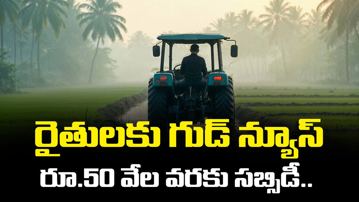 రైతులకు గుడ్ న్యూస్: రూ.50 వేల వరకు సబ్సిడీ..