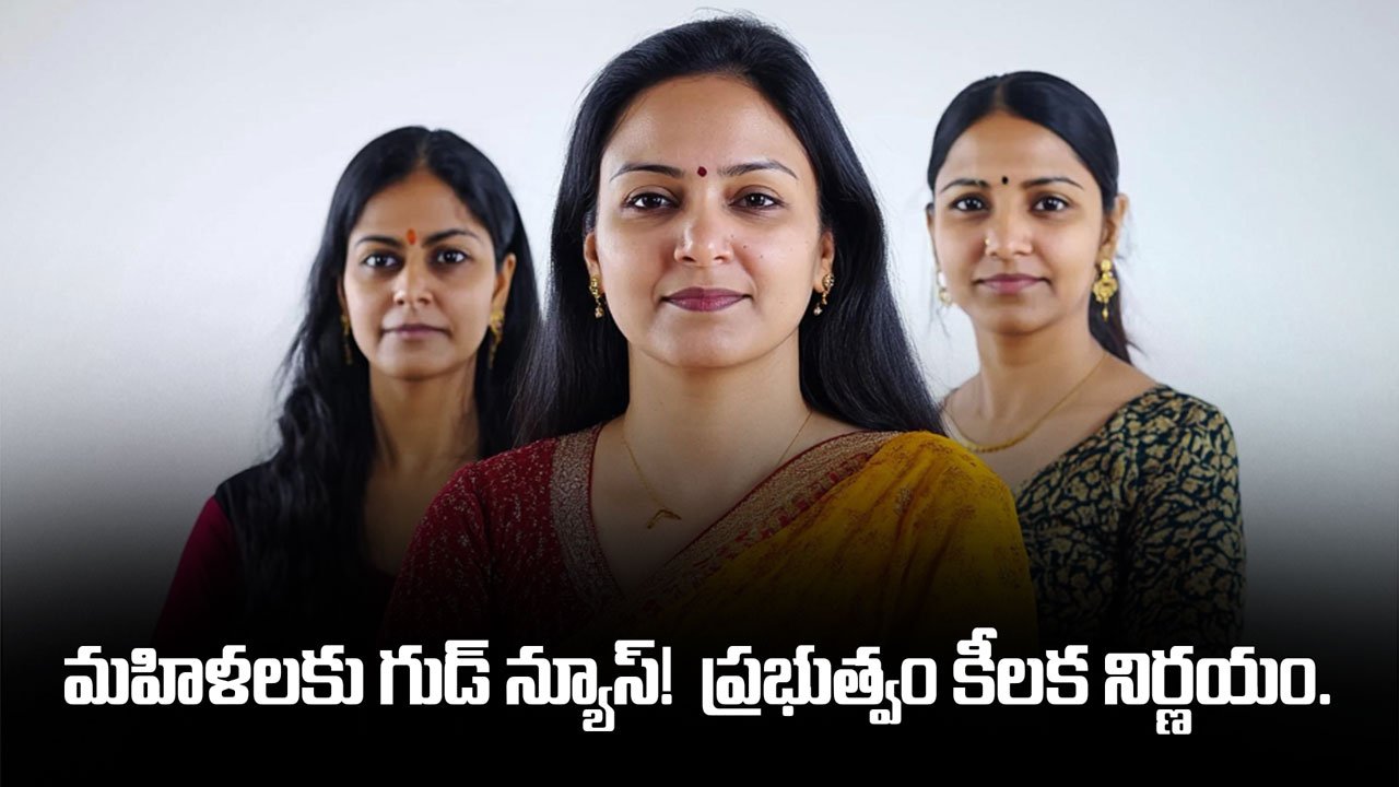 Good News : మహిళలకు గుడ్ న్యూస్! మహిళల సాధికారతకు ప్రభుత్వం కీలక నిర్ణయం.