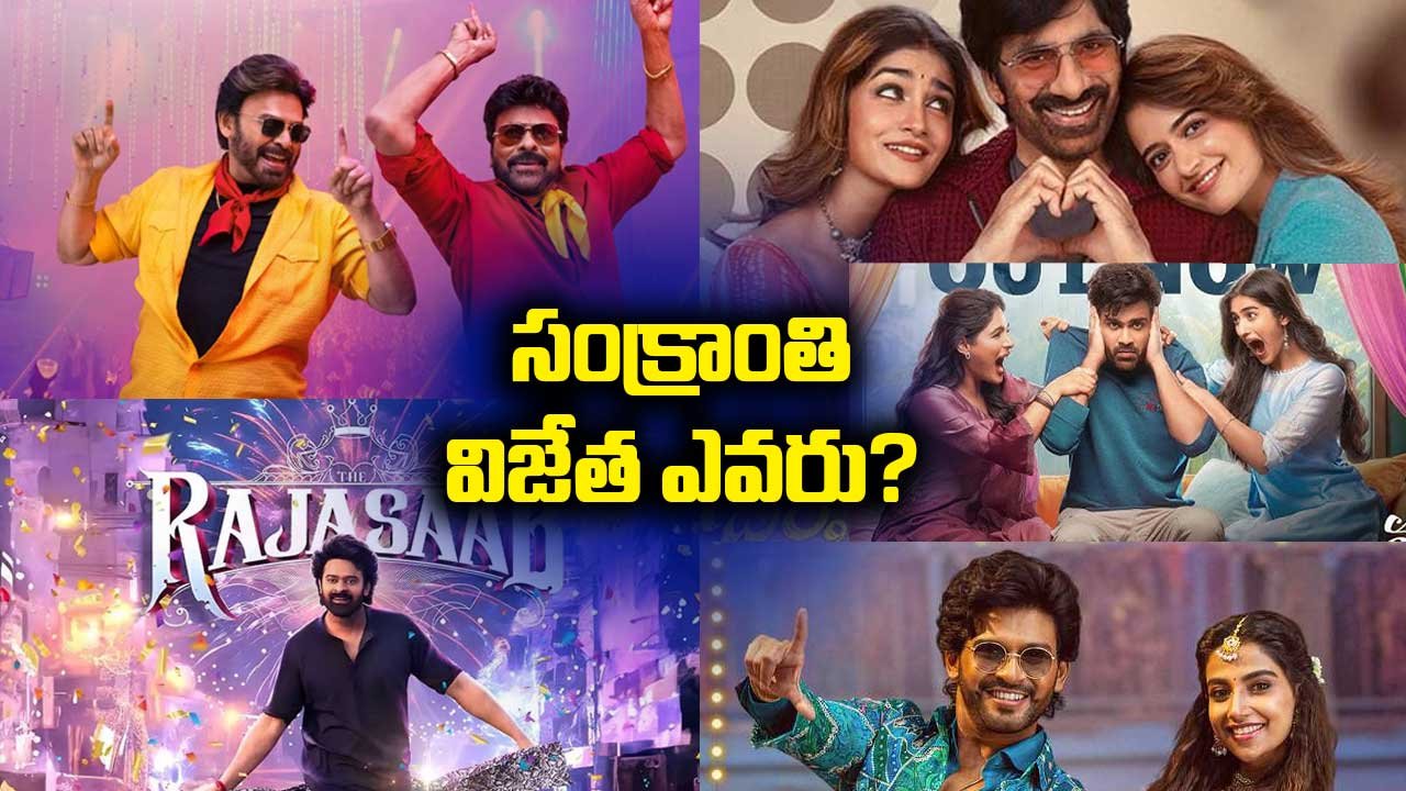 సంక్రాంతి 2026 బాక్సాఫీస్ బరిలో ఎవరు గెలిచారు..? ఎవరు వెనుకబడ్డారు..? పూర్తి విశ్లేషణ