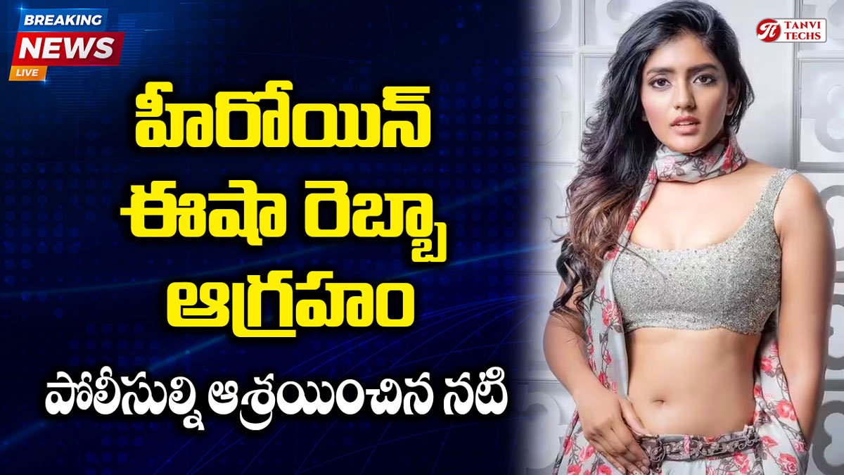 Eesha Rebba : ఇన్‌స్టాలో బూతు కామెంట్.. బంజారా హిల్స్ పోలీసులను ఆశ్రయించిన ఈషా రెబ్బా